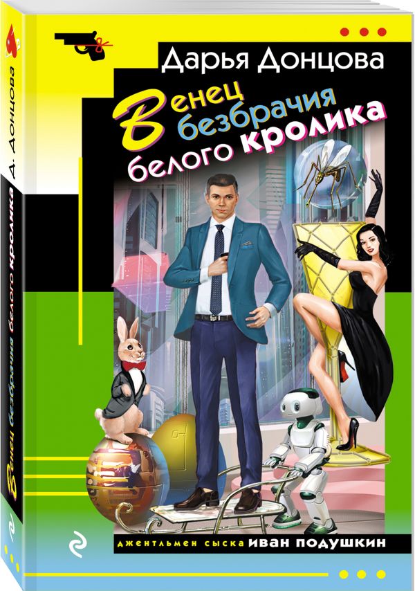 Zakazat.ru: Венец безбрачия белого кролика. Донцова Дарья Аркадьевна