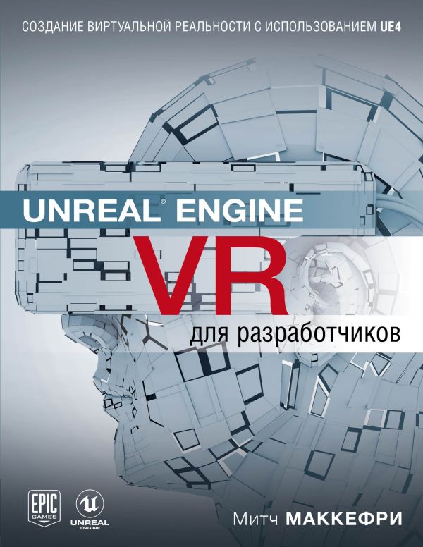 Unreal Engine VR для разработчиков. Макеффри Митч