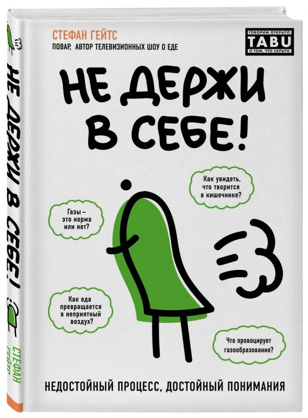 Не держи в себе. Недостойный процесс, достойный понимания Стефан Гейтс