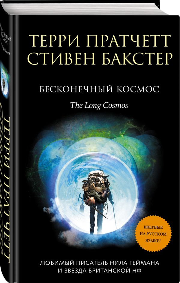 Zakazat.ru: Бесконечный Космос. Пратчетт Терри, Бакстер Стивен