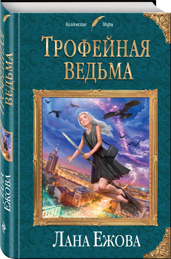 Трофейная ведьма - Ежова Лана