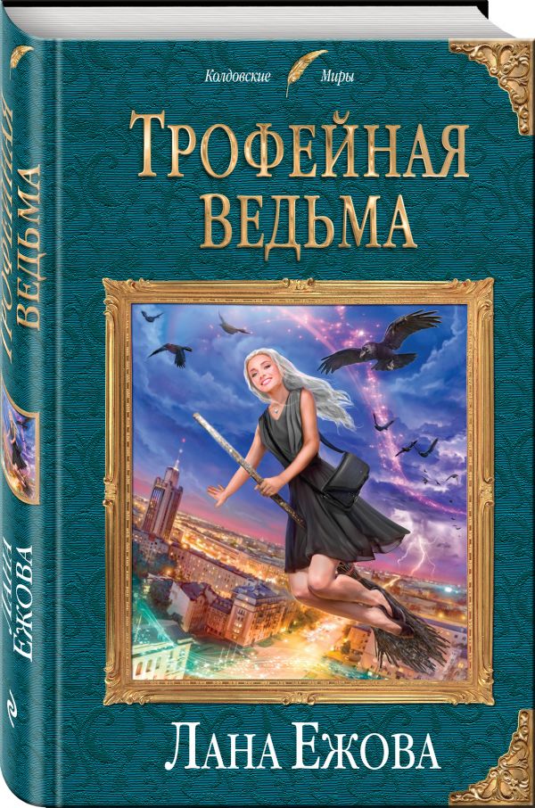 Лана Ежова Трофейная ведьма