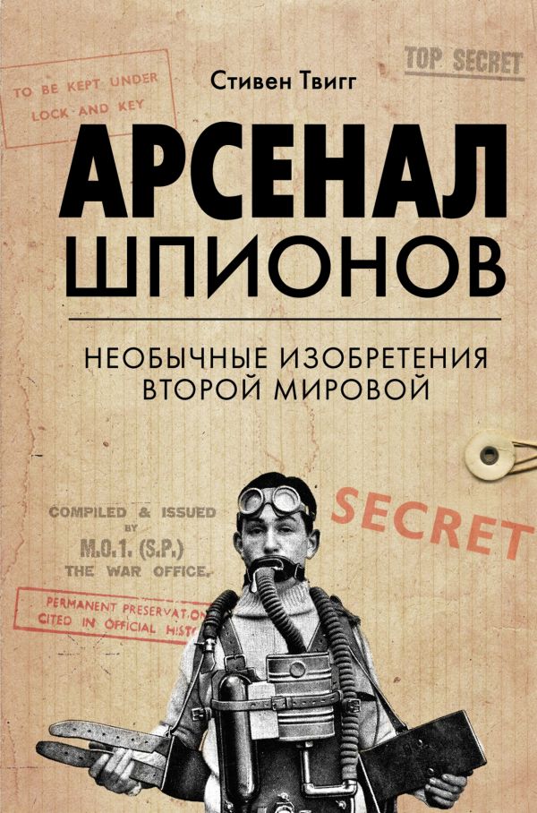 Арсенал шпионов. Необычные изобретения Второй мировой. Твигг Стивен