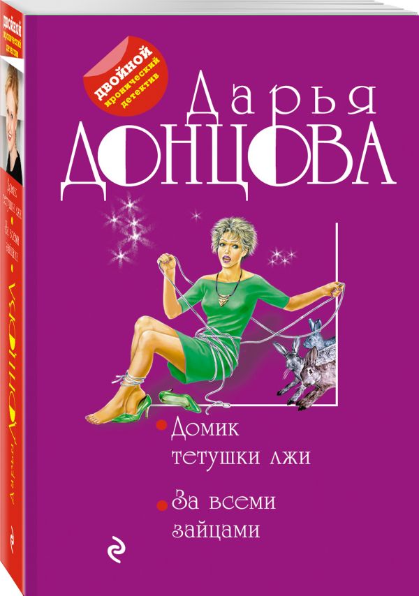 Zakazat.ru: Домик тетушки лжи. За всеми зайцами. Донцова Дарья Аркадьевна