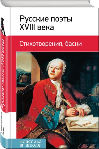 

Русские поэты ХVIII века. Стихотворения, басни
