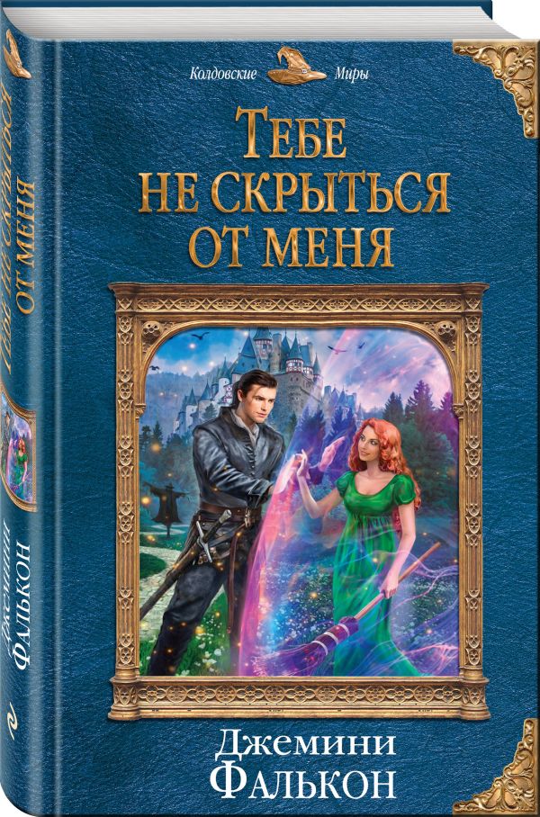 Zakazat.ru: Тебе не скрыться от меня. Фалькон Джемини