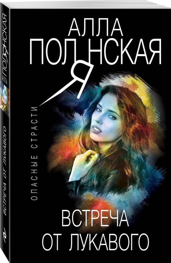 Zakazat.ru: Встреча от лукавого. Полянская Алла