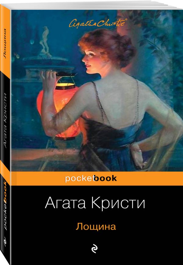 Zakazat.ru: Лощина. Кристи Агата