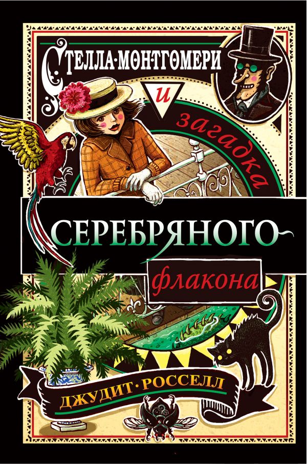 Zakazat.ru: Стелла Монтгомери и загадка серебряного флакона. Росселл Джудит
