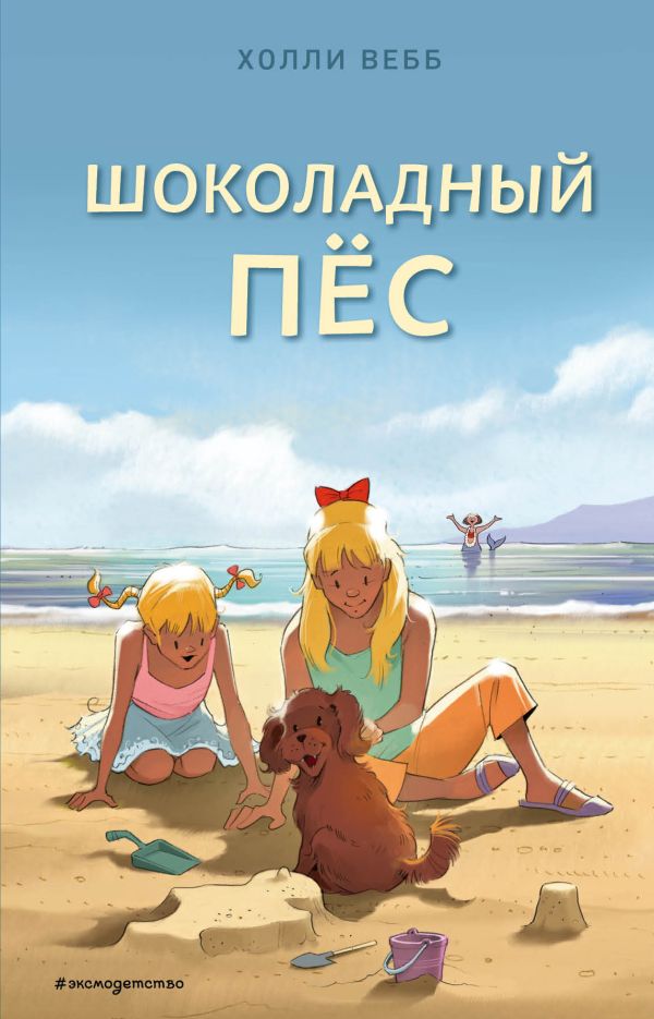 Zakazat.ru: Шоколадный пёс (выпуск 5). Вебб Холли