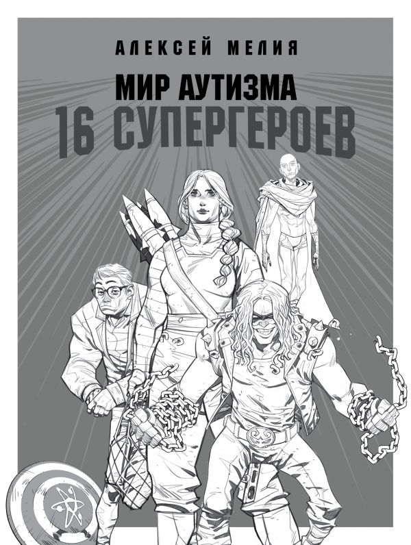 Мир аутизма: 16 супергероев. Мелия Алексей Александрович