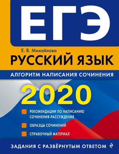 ЕГЭ-2020. Русский язык. Алгоритм написания сочинения - фото 1