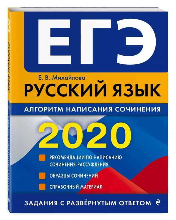 

ЕГЭ-2020. Русский язык. Алгоритм написания сочинения