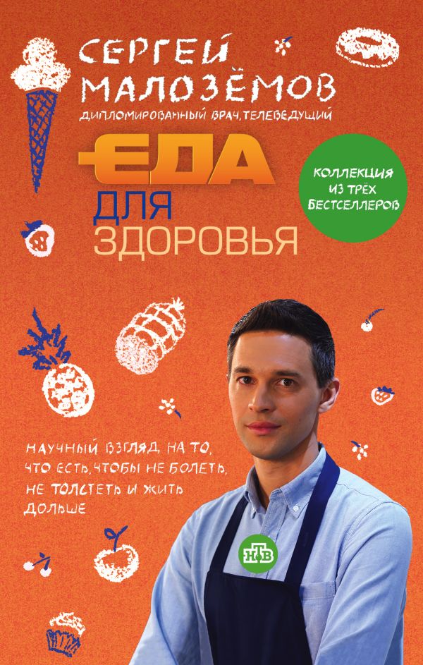Малоземов Сергей Александрович - Еда для здоровья