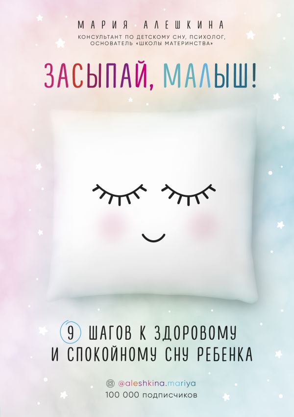 Zakazat.ru: Засыпай, малыш! 9 шагов к здоровому и спокойному сну ребенка. Алешкина Мария Юрьевна