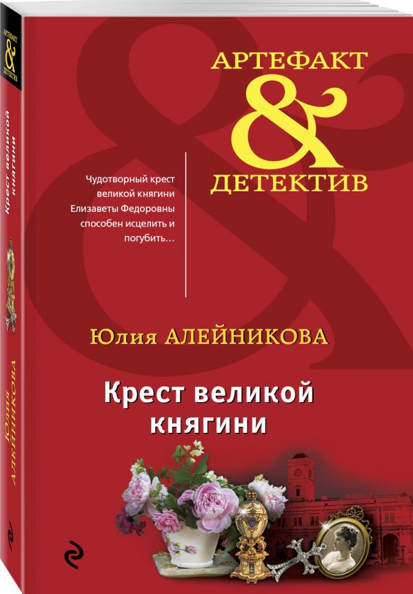 Zakazat.ru: Крест великой княгини. Алейникова Юлия