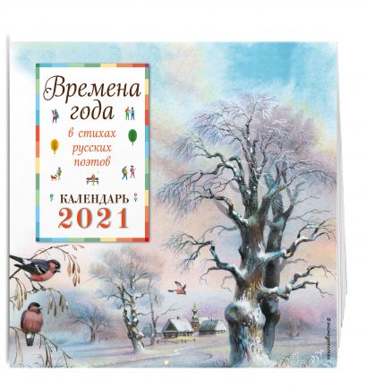 Времена года в стихах русских поэтов. Календарь 2021 (ил. В. Канивца) - фото 1
