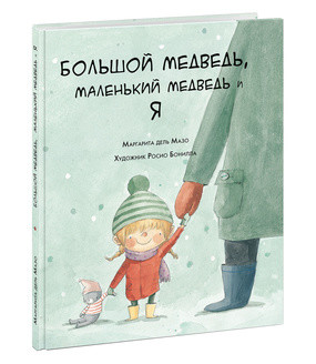 

Большой медведь, маленький медведь и я