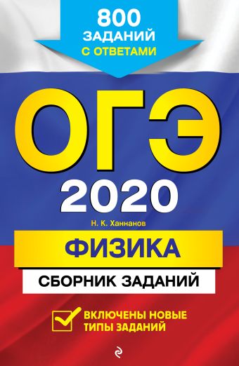 Ханнанов Наиль Кутдусович ОГЭ-2020. Физика. Сборник заданий: 800 заданий с ответами