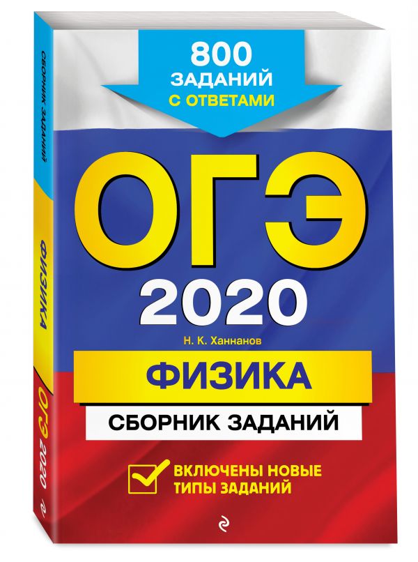 

ОГЭ-2020. Физика. Сборник заданий: 800 заданий с ответами