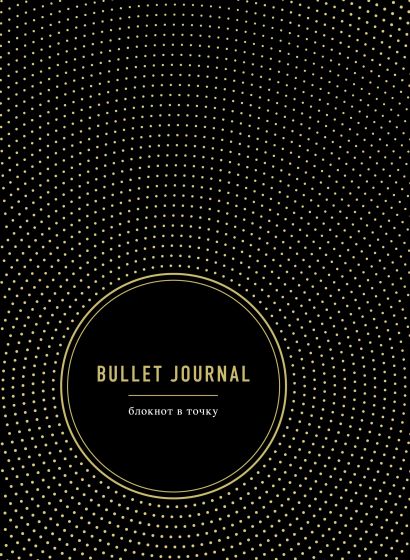 Bullet Journal. Блокнот в точку - фото 1