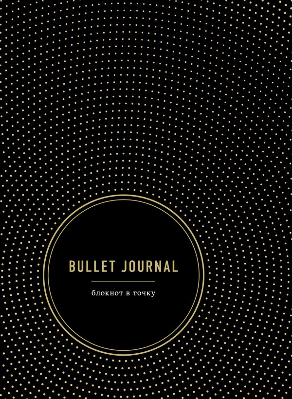 

Bullet Journal. Блокнот в точку
