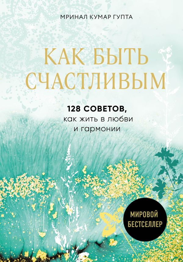 Как быть счастливым. 128 советов, как жить в любви и гармонии. Pustak Mahal