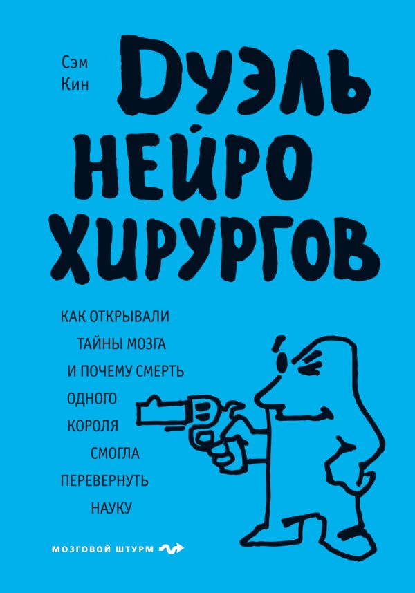 Кин Сэм - Дуэль нейрохирургов. Как открывали тайны мозга, и почему смерть одного короля смогла перевернуть науку