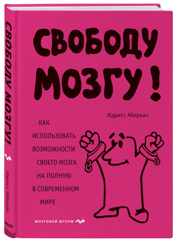 Аберкан Идрисс - Свободу мозгу! Как использовать возможности своего мозга на полную в современном мире