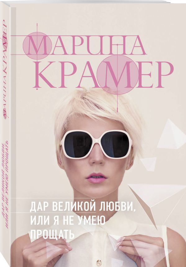 Zakazat.ru: Дар великой любви, или Я не умею прощать. Крамер Марина