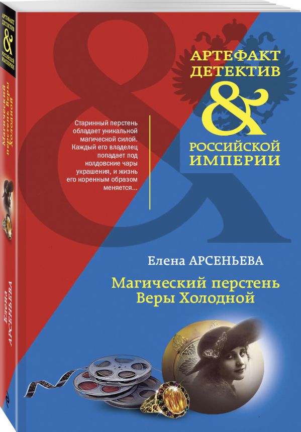 Zakazat.ru: Магический перстень Веры Холодной. Арсеньева Елена Арсеньевна