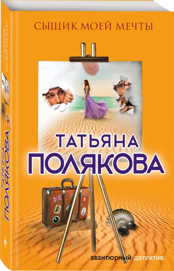 Zakazat.ru: Сыщик моей мечты. Полякова Татьяна Викторовна