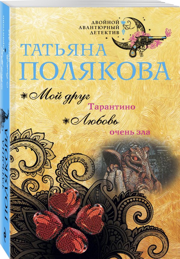 Zakazat.ru: Мой друг Тарантино. Любовь очень зла. Полякова Татьяна Викторовна