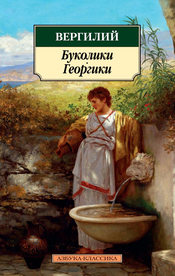 Буколики. Георгики. Вергилий