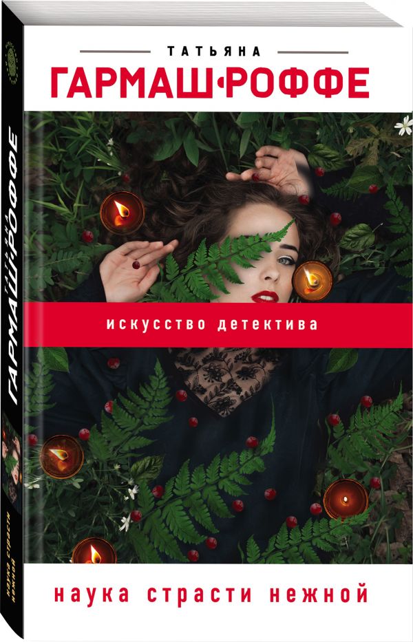 Zakazat.ru: Наука страсти нежной. Гармаш-Роффе Татьяна Владимировна