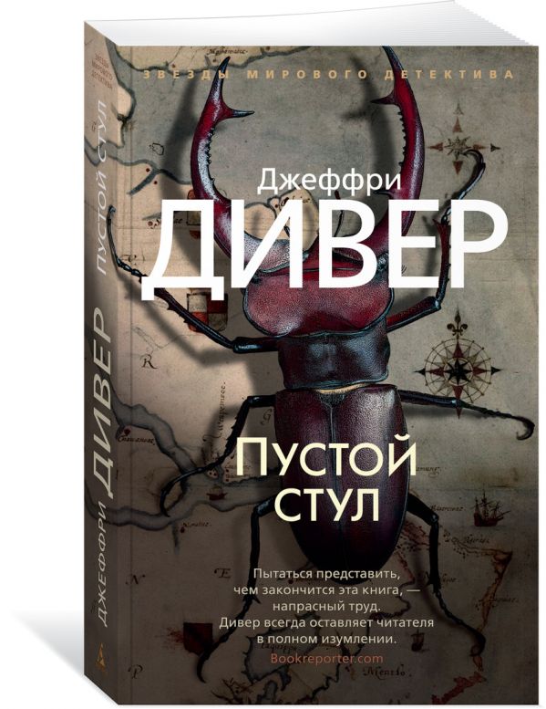 Zakazat.ru: Пустой стул. Дивер Дж.