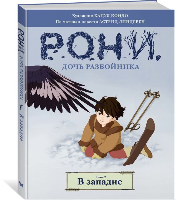 Рони, дочь разбойника. В западне. Книга 2 (комиксы) Астрид Линдгрен