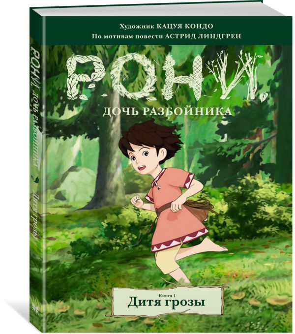 Линдгрен Астрид Рони, дочь разбойника. Дитя грозы. Книга 1 (комиксы) линдгрен а рони дочь разбойника водопад книга 4