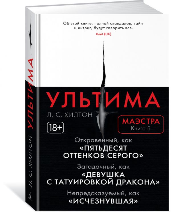 Zakazat.ru: Маэстра. Книга 3. Ультима. Хилтон Л.С.
