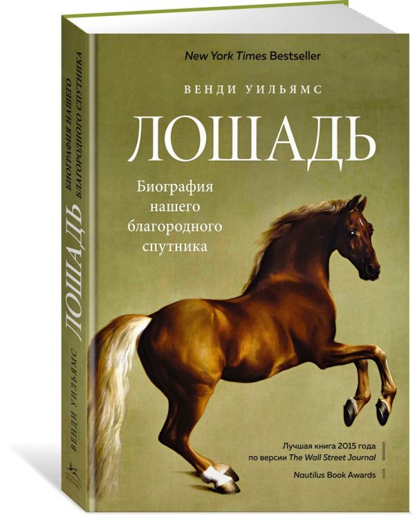 Zakazat.ru: Лошадь. Биография нашего благородного спутника. Уильямс В.
