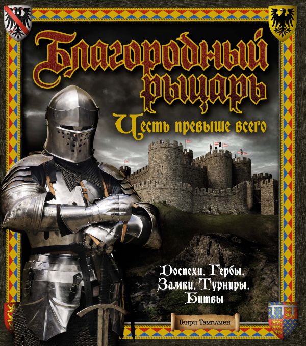 Zakazat.ru: Благородный рыцарь. Честь превыше всего. Тамплмен Г.