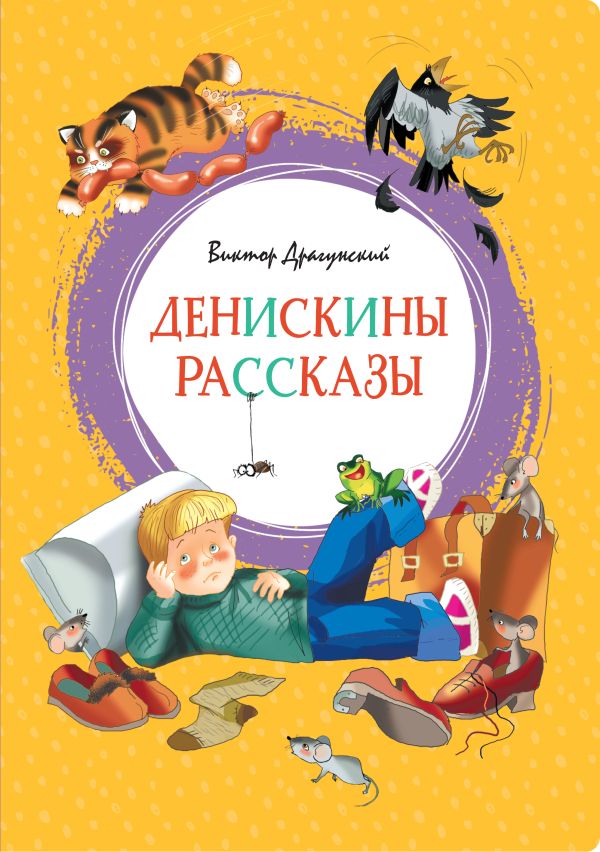 Денискины рассказы. Драгунский Виктор Юзефович