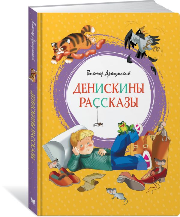 Денискины рассказы : Драгунский Виктор Юзефович