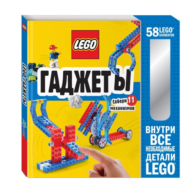 LEGO Гаджеты. Полный гид по строительству необычных механизмов (+ 58 LEGO-элементов и сборные бумажные модели)