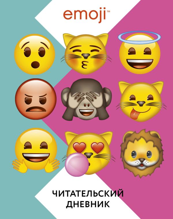 

Эмодзи. Читательский дневник (цветной)
