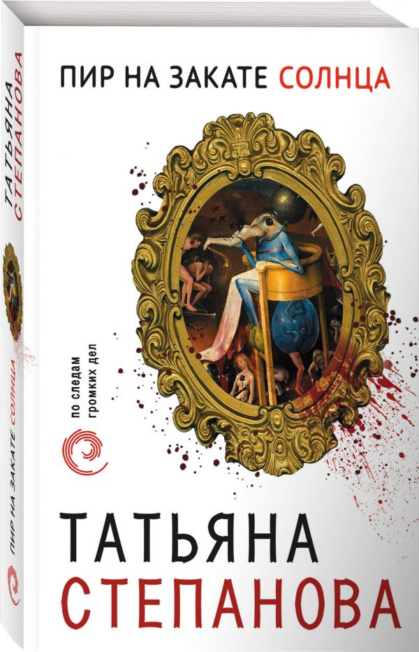 Zakazat.ru: Пир на закате солнца. Татьяна Степанова