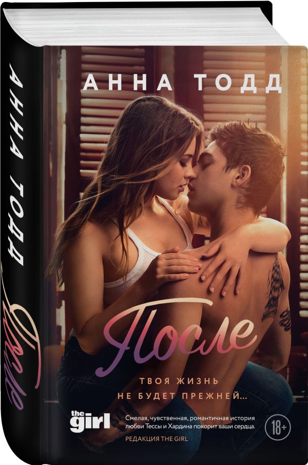 Zakazat.ru: После (#1). Тодд Анна