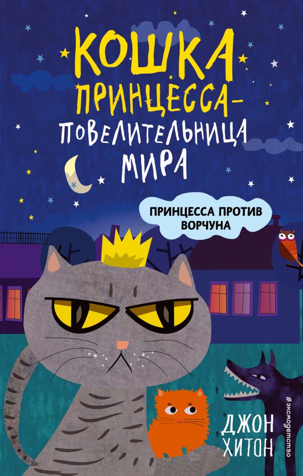Zakazat.ru: Принцесса против Ворчуна (выпуск 1). Хитон Джон