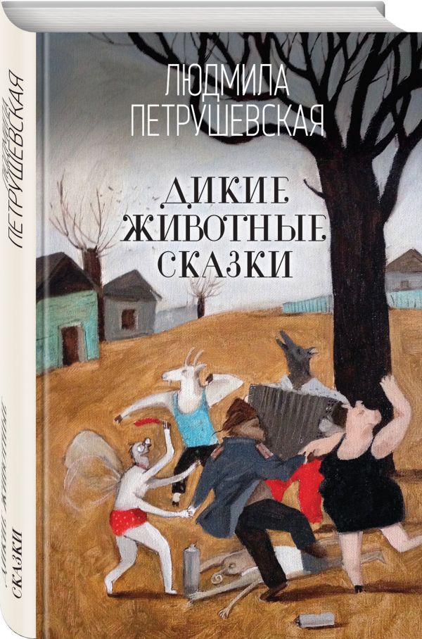 Zakazat.ru: Дикие животные сказки. Петрушевская Людмила Стефановна