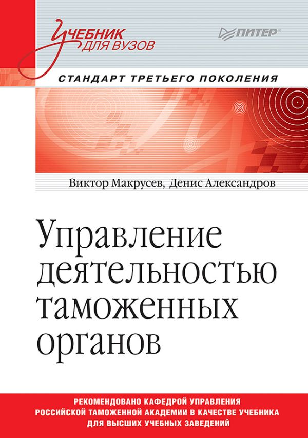 Макрусев В. В. Управление деятельностью таможенных органов. Учебник для вузов. Стандарт третьего поколения
